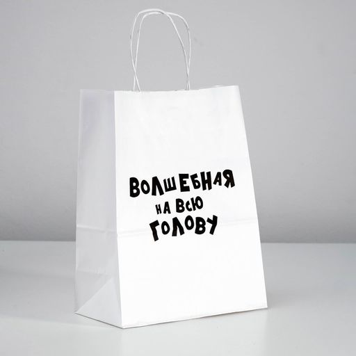 Цена за 10 шт. Пакет подарочный с приколами Волшебная на всю голову, 24 х 14 х 30 см
