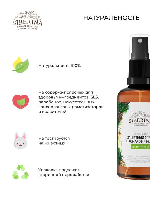 Защитный спрей от комаров и мошек Цитронелла 50 мл - Siberina фото 8