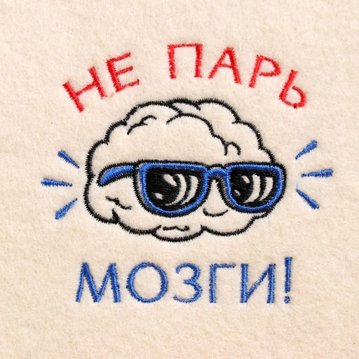 Шапка для бани с вышивкой Не парь мозги, первый сорт - Добропаровъ фото 2