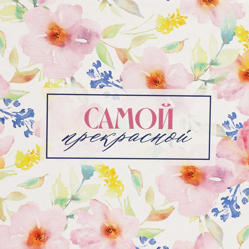 Коробка складная Самой прекрасной, 25.5 15 4 см - Дарите счастье фото 5