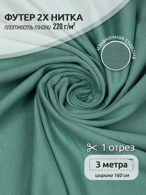Футер 2х нитка петля Поликоттон стрейч 220г/м? Twill French Terry цв.S004 полынь в нарезке 3м