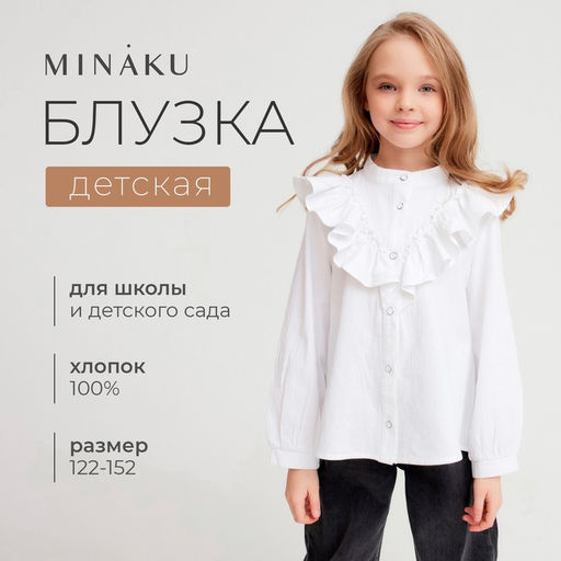 Блузка для девочки MINAKU: Cotton collection, белая, рост 128 см