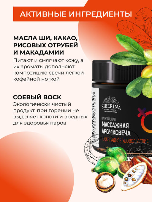Массажная аромасвеча с афродизиаками "Шоколадное удовольствие" 60 мл SIBERINA