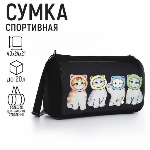 Сумка детская спортивная для девочки «Котята в шапках», 40×24×21, отдел на молнии, чёрный