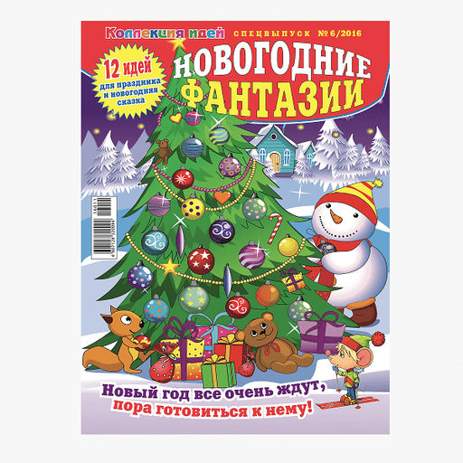 Новогодние фантазии 6/16