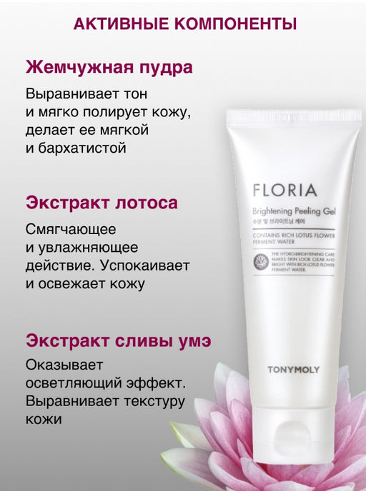 TONYMOLY Осветляющий пилинг-гель для лица 150мл FLORIA Brightening Peeling Gel  фото 2