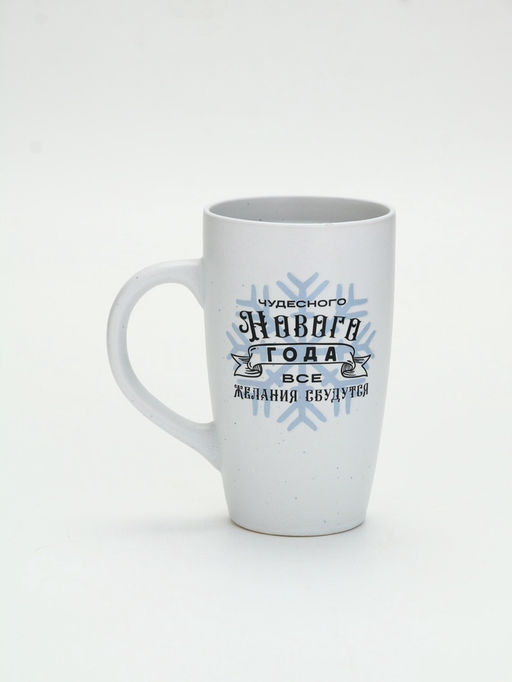 Кружка новогодняя Чудесного года, матовая, 530 мл