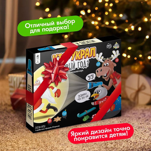 Новогодняя настольная игра для детей на внимание Кто украл Новый год, 2-4 игрока, 4+