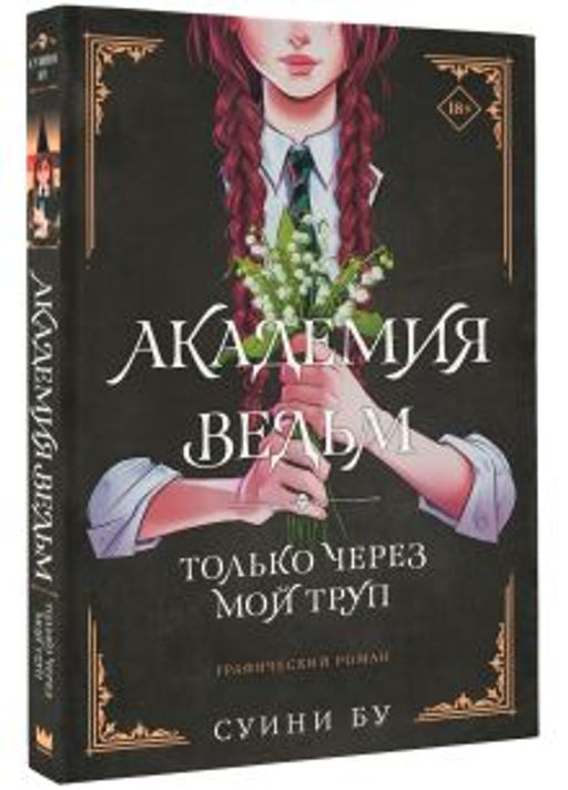 Академия ведьм. Только через мой труп - Аст фото 2