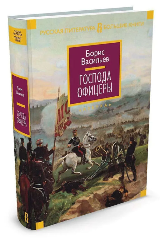 Господа офицеры. Васильев Б. - Азбука фото 2