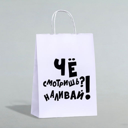 Цена за 2 шт. Пакет подарочный с приколами, крафт Наливай!, белый, 24 х 10,5 х 32 см, 1 шт - UPAK LAND фото 3