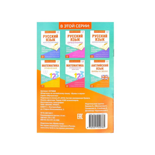 Книжка-шпаргалка по английскому языку Буквы и звуки, 8 стр., 14 класс - Буква-ленд фото 3