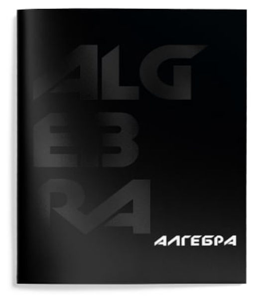 Цена за 2 шт. Тетрадь 48 л. А5 клетка, на скрепке, Schoolformat TOTAL BLACK Алгебра мелованный картон, з...