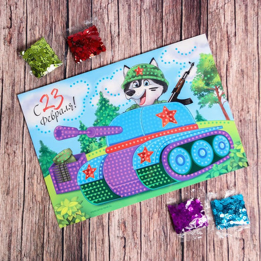 Набор для творчества. Аппликация пайетками С 23 февраля Танк 21 х 29,7 см + 4 цвета пайеток по 7 г - Школа талантов фото 9