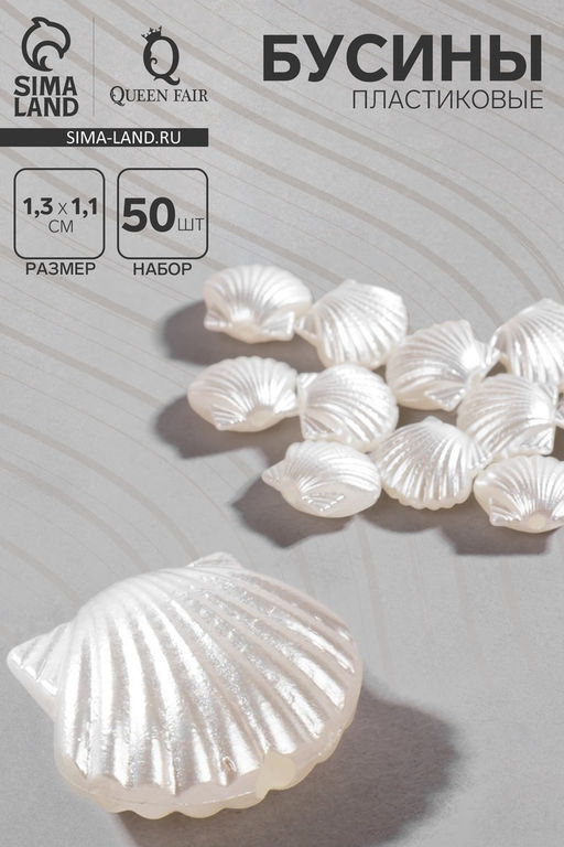 Бусины пластиковые «Жемчуг» ракушки, набор 50 шт., 1,3×1,1×0,5 см, цвет белый