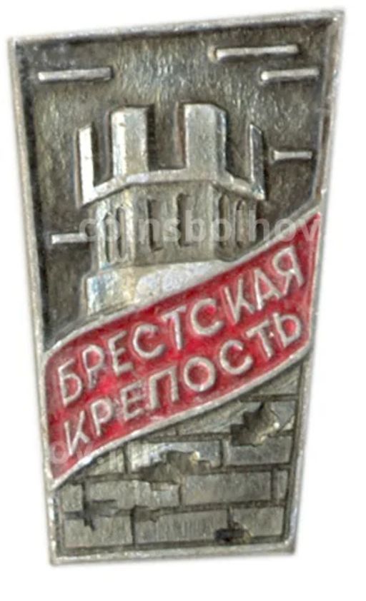 Значок Брестская крепость