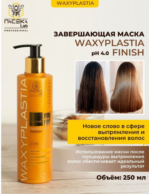 Маска WAXYPLASTIA FINISH 250 мл