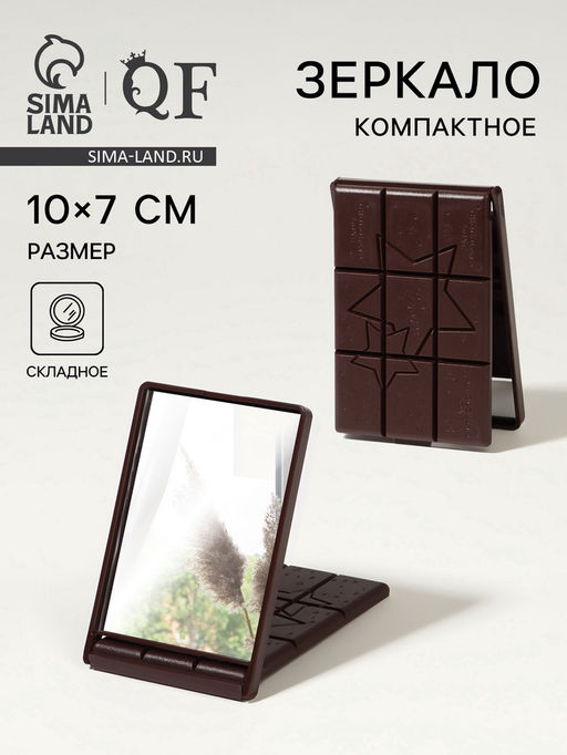 Зеркало складное «Шоколадное чудо», 10×7 см, рисунок МИКС