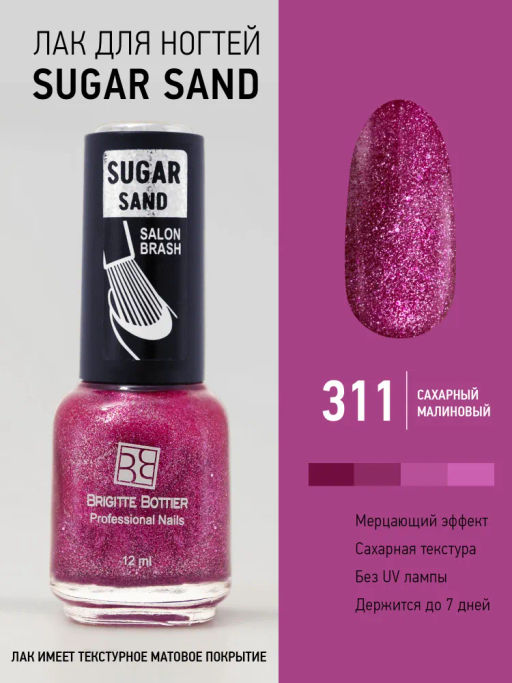Brigitte Bottier лак для ногтей SUGAR SAND тон 311 искрящийся малиновый 12мл