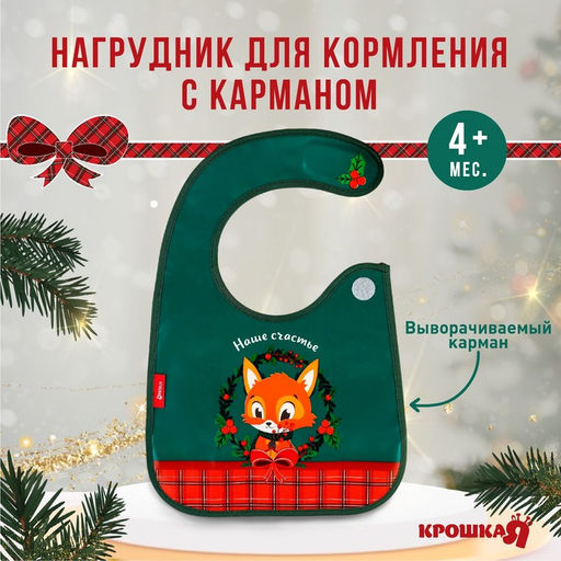 Нагрудник для кормления новогодний «Наше счастье, красная клетка», непромокаемый на липучке, с карманом, зеленый