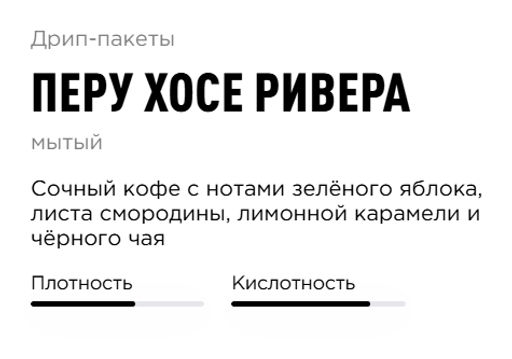 Дрип-пакеты Tasty Coffee Перу Хосе Ривера набор 10 пакетиков  фото 3