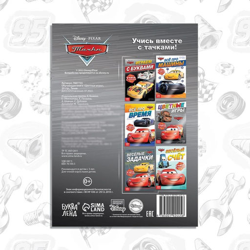 Обучающая книга Цветные игры, 20 стр., А5, Тачки - Disney фото 5