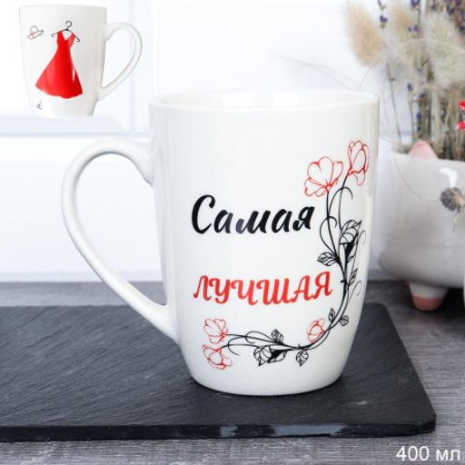 Кружка 400 мл Самая Лучшая / DS-102 /уп 12/72/ - Галеонтрейд фото 4
