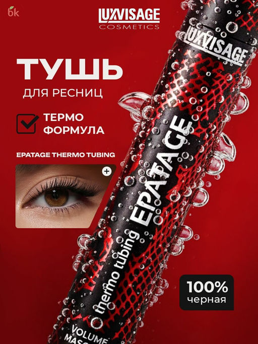 LuxVisage Тушь для ресниц объемная LUXVISAGE EPATAGE thermo tubing 8г.  фото 2