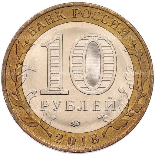 Монета 10 рублей 2018 года ММД Российская Федерация  Курганская область