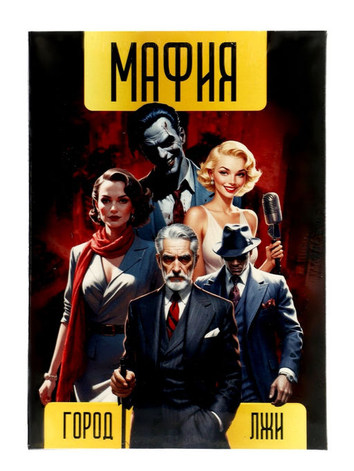 Настольная игра «Мафия. Город лжи», 36 карт