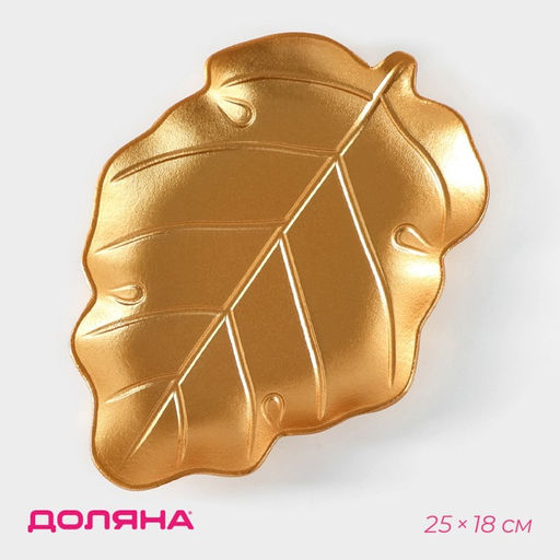 Блюдо для фруктов Доляна «Золотой лист», 25×18×2 см, золотое