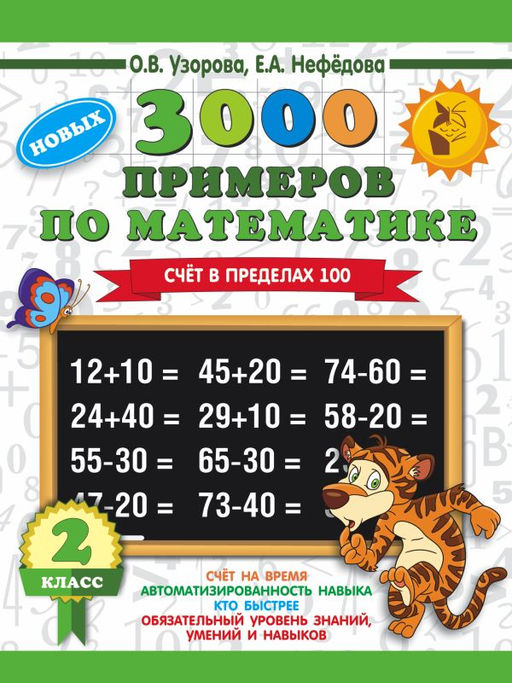 3000 примеров по математике. 2 класс. Счет в пределах 100. Новые примеры