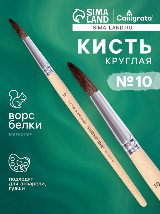 Цена за 10 шт. Кисть для рисования, белка, № 10, круглая, деревянная ручка, международный размер