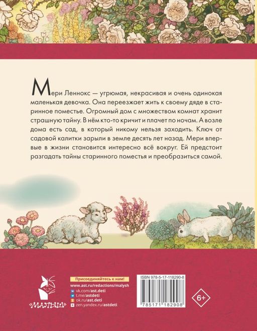 Таинственный сад