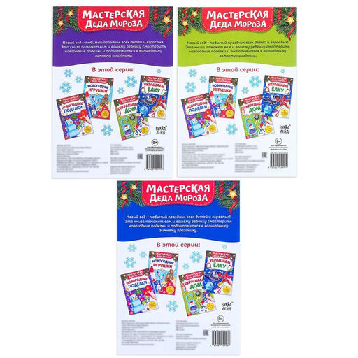 Книжки-вырезалки набор В мастерской у Дедушки Мороза, 3 шт. по 20 стр. - Буква-ленд фото 5