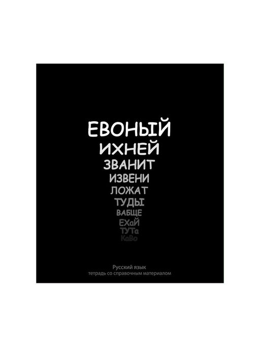 Тетрадь предметная На Чёрном 48 листов в линейку Русский язык, со справочным материалом, обложка мелованый картон, УФ-лак, блок офсет - Calligrata фото 7