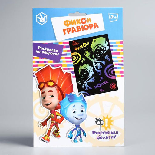 Гравюра детская «Фиксики», А5, с цветным эффектом