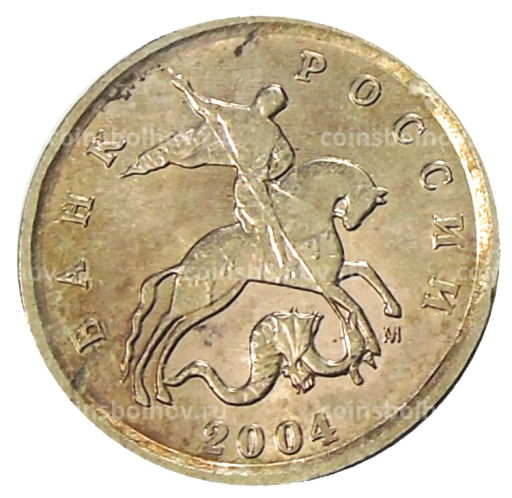 1 копейка 2004 года М