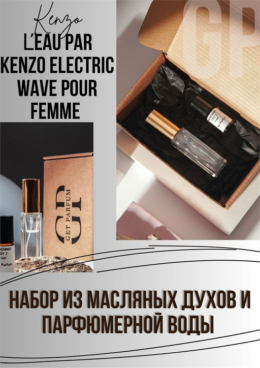 LEau par Kenzo Electric Wave pour Femme / GET PARFUM 452