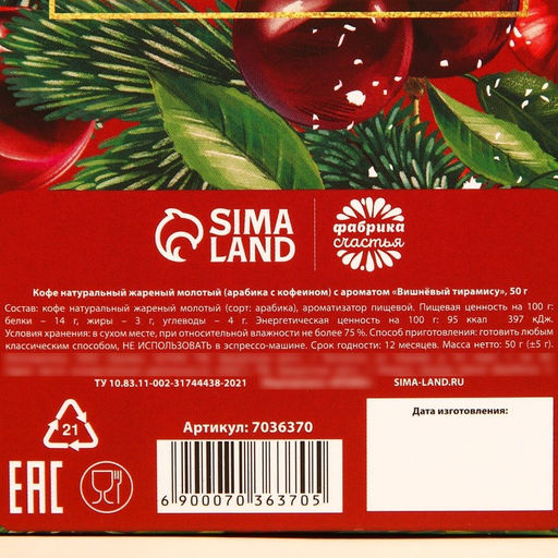 Кофе молотый Пряного 2024, вкус: вишневый тирамису, 50 г. - Фабрика счастья фото 5