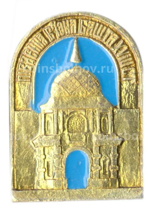 Значок Южная Башня XVIII век