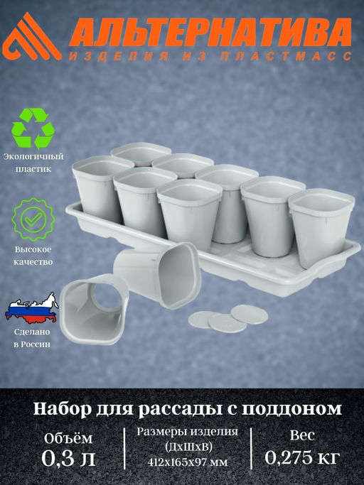Набор для рассады (10 стаканов 0,3л) с поддоном М8236
