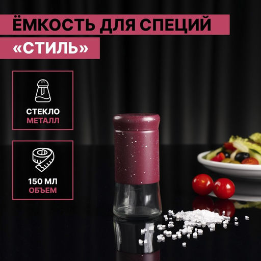 Цена за 12 шт. Солонка стеклянная «Стиль», 150 мл, 5,5×8 см, цвет красный мрамор