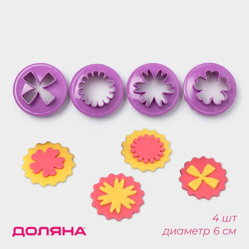 Формы для печенья Доляна Цветочки, пластик, набор 4 шт., фиолетовые  фото 7