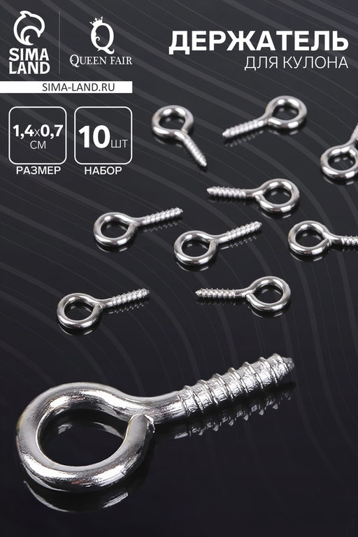 Цена за 3 шт. Штифт винтовой для кулона СМ-936, (набор 10 шт.) 1.4×0.7×0.15 см, цвет серебро