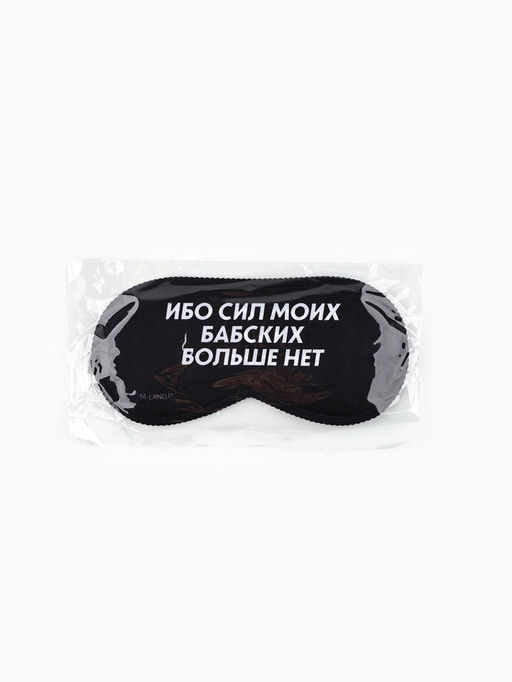 Цена за 2 шт. Маска для сна «Ибо сил моих», 19.3×9.5 см, чёрная