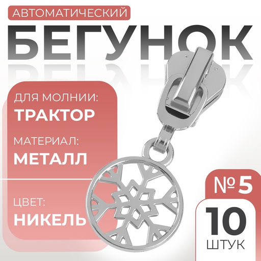 Цена за 2 шт. Бегунок для молнии Трактор, №5, Снежинка, 10 шт., цвет никель