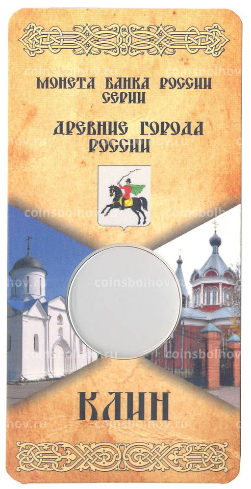 Альбом-планшет для монеты 10 рублей 2019 года Древние города России Клин
