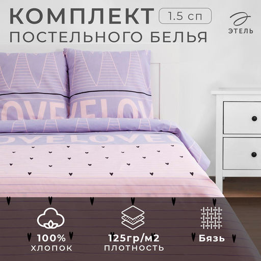 Постельное бельё Этель 1.5 сп Violet love 143*215 см, 150*214 см, 70*70 см - 2 шт, бязь 125 г/м2  фото 12