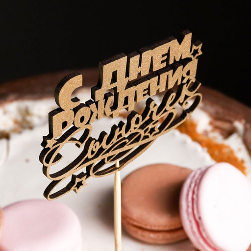 Топпер для торта «С Днём Рождения, сыночек», золотой